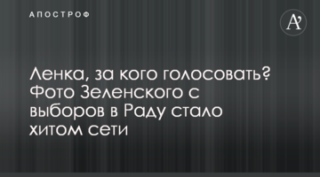 Лєнка, за кого голосувати? Фото Зеленського з виборів до Ради стало хітом мережі