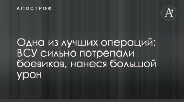 Одна з кращих операцій: ЗСУ сильно пошарпали бойовиків, завдавши великої шкоди
