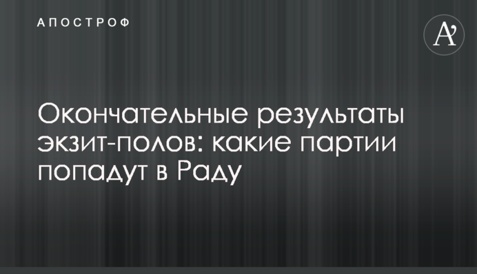 Остаточні результати екзит-пола: які партії потраплять в Раду