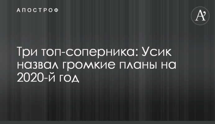 Три топ-суперника: Усик назвав гучні плани на 2020-й рік