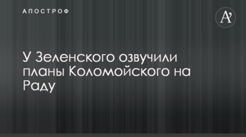 У Зеленського озвучили плани Коломойського на Раду