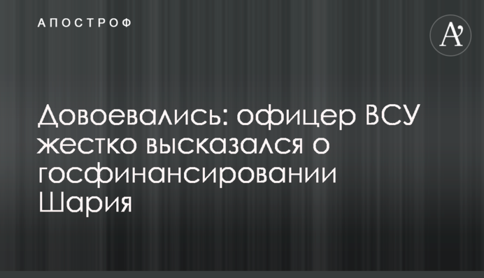 Довоювалися: офіцер ЗСУ жорстко висловився про держфінансування Шарія