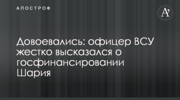 Довоювалися: офіцер ЗСУ жорстко висловився про держфінансування Шарія