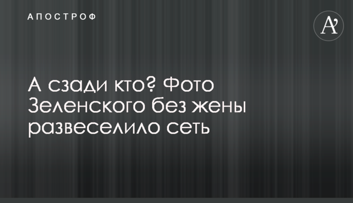 А сзади кто? Фото Зеленского без жены развеселило сеть