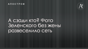 А ззаду хто? Фото Зеленського без дружини розвеселило мережу