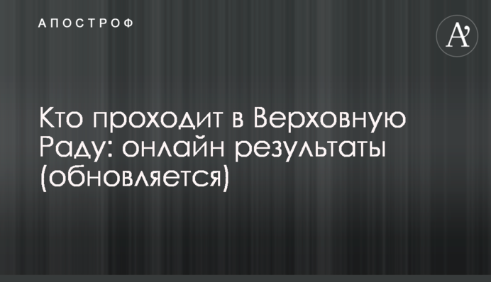 Хто проходить у Верховну Раду: онлайн результати (оновлюється)
