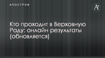 Хто проходить у Верховну Раду: онлайн результати (оновлюється)
