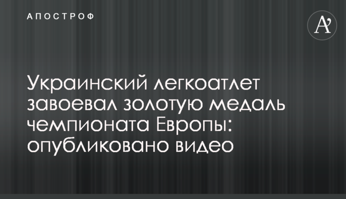 Український легкоатлет завоював золоту медаль чемпіонату Європи: опубліковано відео