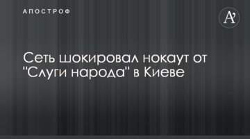 Мережу шокував нокаут від "Слуги народу" в Києві