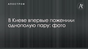 У Києві вперше одружили одностатеву пару: фото