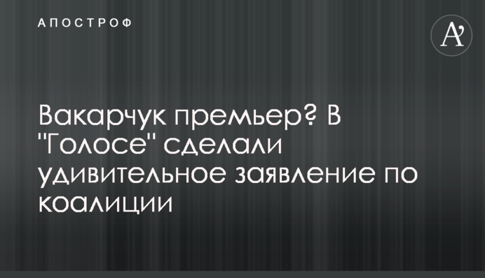 Вакарчук премьер? В 