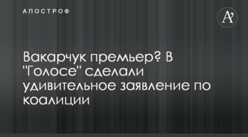 Вакарчук прем'єр? У "Голосі" зробили дивовижну заяву щодо коаліції