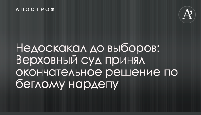 Недоскакал до выборов: Верховный суд принял окончательное решение по беглому нардепу