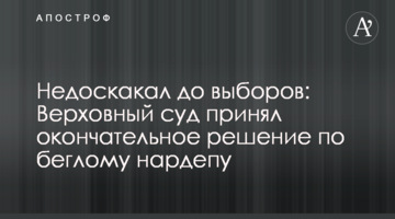 ​Недоскакав до виборів: Верховний суд прийняв остаточне рішення по нардепу, що втік