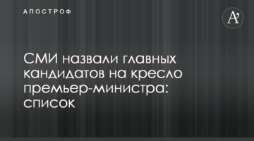 ЗМІ назвали головних кандидатів на крісло прем'єр-міністра: список
