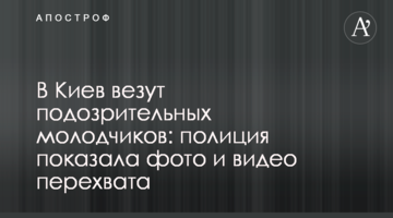 До Києва везуть підозрілих молодиків: поліція показала фото і відео перехоплення