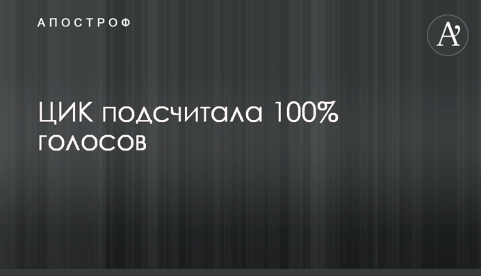 ЦИК подсчитала 100% голосов