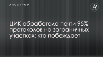ЦВК опрацювала майже 95% протоколів на закордонних дільницях: хто перемагає