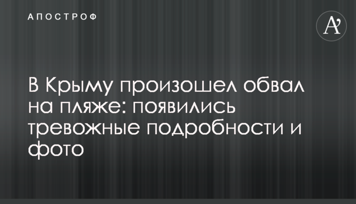 У Криму стався обвал на пляжі: з'явилися тривожні подробиці і фото