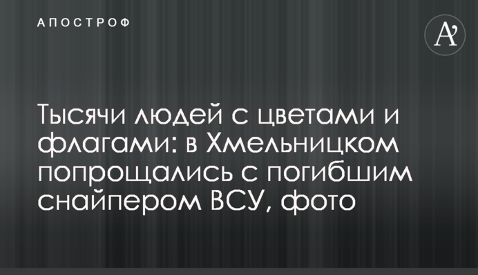 Тысячи людей с цветами и флагами: в Хмельницком попрощались с погибшим снайпером ВСУ, фото