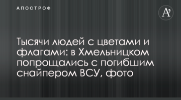 ​Тисячі людей з квітами і прапорами: в Хмельницькому попрощалися із загиблим снайпером ЗСУ, фото