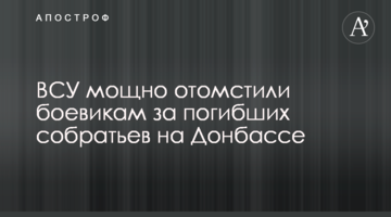 ЗСУ потужно помстилися бойовикам за загиблих побратимів на Донбасі