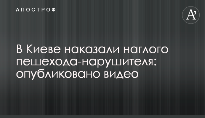 В Киеве наказали наглого пешехода-нарушителя: опубликовано видео