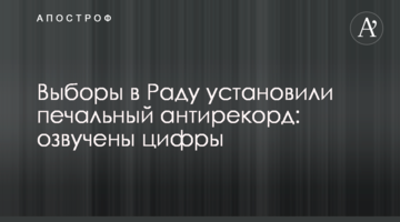 Вибори в Раду встановили сумний антирекорд: озвучено цифри
