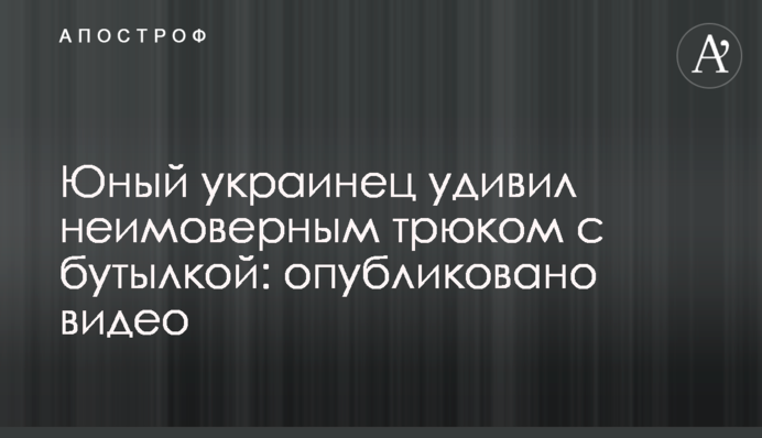 Юний українець здивував неймовірним трюком з пляшкою: опубліковано відео