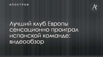 Лучший клуб Европы сенсационно проиграл испанской команде: видеообзор