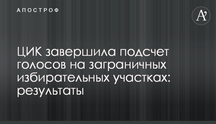 ЦИК завершила подсчет голосов на заграничных избирательных участках: результаты