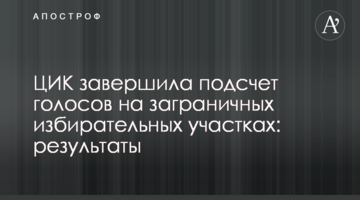 ЦВК завершила підрахунок голосів на закордонних виборчих дільницях: результати