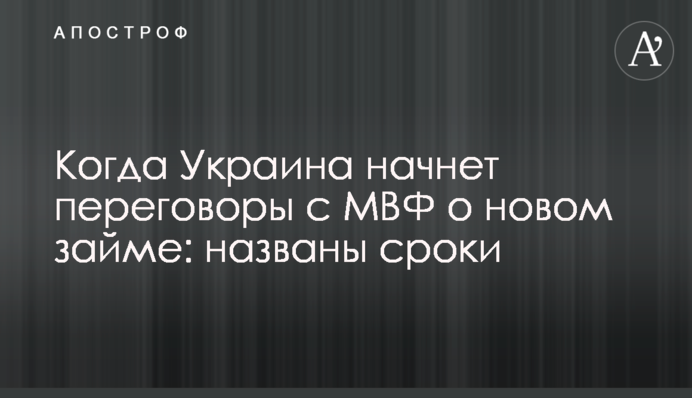 Коли Україна почне переговори з МВФ про нову позику: названі терміни