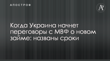 ​Когда Украина начнет переговоры с МВФ о новом займе: названы сроки