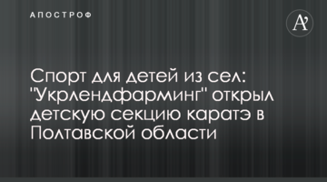 Спорт для детей из сел: "Укрлендфарминг" открыл детскую секцию каратэ в Полтавской области