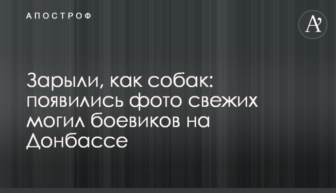 Зарыли, как собак: появились фото свежих могил боевиков на Донбассе