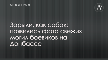 Зарили, як собак: з'явилися фото свіжих могил бойовиків на Донбасі
