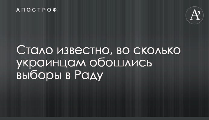 Стало известно, во сколько украинцам обошлись выборы в Раду