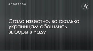 Стало відомо, у скільки українцям обійшлися вибори в Раду