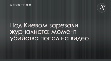 Под Киевом зарезали журналиста: момент убийства попал на видео