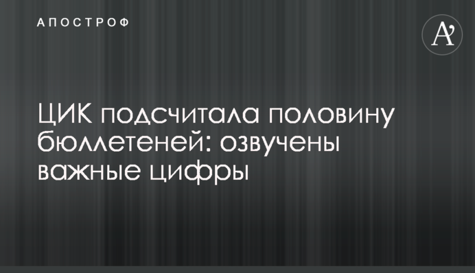 ЦВК підрахувала половину бюлетенів: озвучено важливі цифри