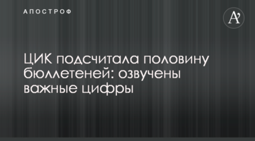 ЦВК підрахувала половину бюлетенів: озвучено важливі цифри