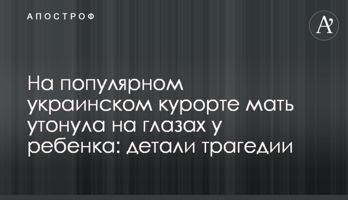 На популярном украинском курорте мать утонула на глазах у ребенка: детали трагедии