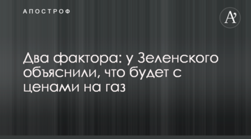 ​Два фактори: у Зеленського пояснили, що буде з цінами на газ