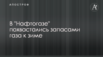 ​В "Нафтогазі" похвалилися запасами газу до зими