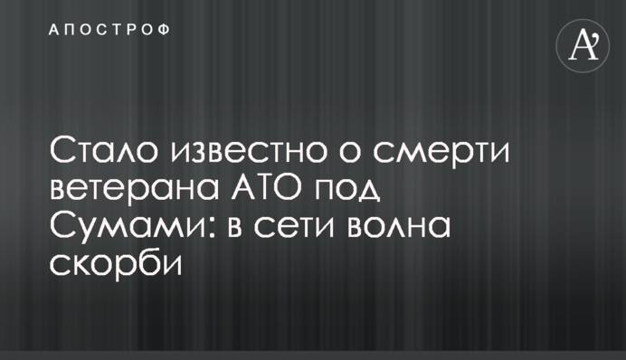 Стало известно о смерти ветерана АТО под Сумами: в сети волна скорби