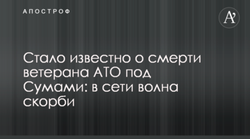 Стало відомо про смерть ветерана АТО під Сумами: в мережі хвиля скорботи