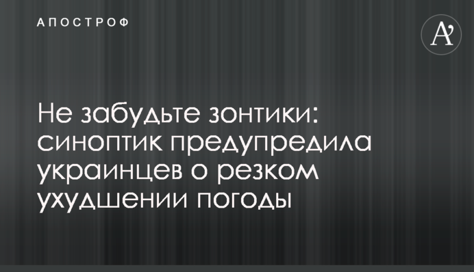 Не забудьте зонтики: синоптик предупредила украинцев о резком ухудшении погоды