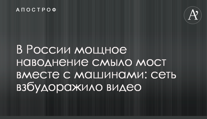 В России мощное наводнение смыло мост вместе с машинами: сеть взбудоражило видео