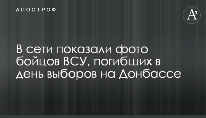 У мережі показали фото бійців ЗСУ, які загинули в день виборів на Донбасі